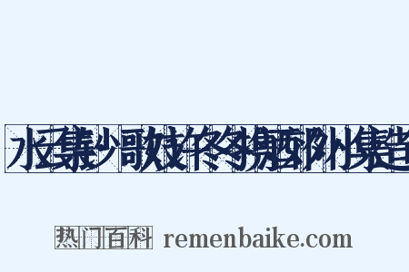 水云集钞·歌妓许冬冬携酒郊外小集造句是什么意思的图片